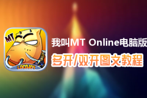 我叫MT Online怎么双开、多开？我叫MT Online双开、多开管理器使用图文教程