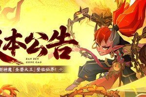 《神仙道3》魔童降世，三昧真火！全新神魔「圣婴大王」登临三界！