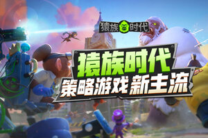 猿族时代下载 安卓版猿族时代下载游戏最新地址和方法