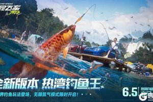 《极品飞车：集结》全新版本「热湾钓鱼王」即将上线！