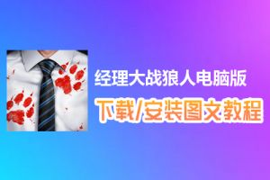 经理大战狼人电脑版下载、安装图文教程　含：官方定制版经理大战狼人电脑版手游模拟器