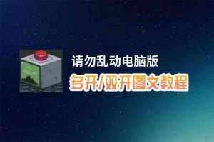 请勿乱动怎么双开、多开？请勿乱动双开助手工具下载安装教程