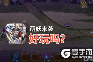 萌妖来袭好玩吗？萌妖来袭好不好玩评测