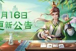 《欢乐三国杀》1月16日版本更新维护公告