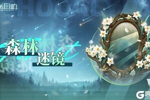 《绯色回响》大型双周活动「森林迷镜」即将开放