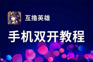 互撸英雄双开软件推荐 全程免费福利来袭