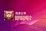 西游主宰好玩吗？西游主宰好不好玩评测