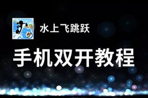 水上飞跳跃双开挂机软件推荐  怎么双开水上飞跳跃详细图文教程