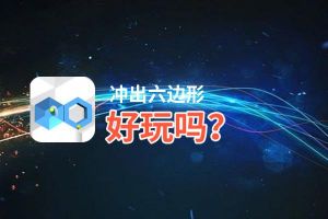 冲出六边形好玩吗？冲出六边形好不好玩评测