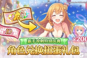 《公主连结》「新手冲刺  特别角色兑换券礼包」即将上架！