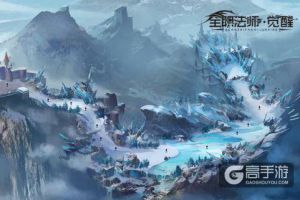 千万平米无缝大世界 《全职法师：觉醒》手游场景曝光