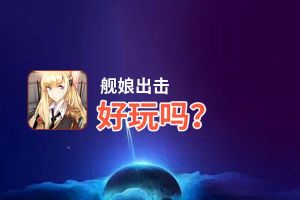 舰娘出击好玩吗？舰娘出击好不好玩评测