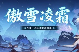 《神仙道3》冬安顺遂，静待春来！全新活动「傲雪凌霜」限时开启！