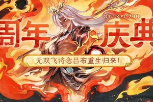 《欢乐三国杀》活动公告：无双飞将念吕布重生归来！