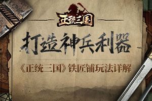 打造神兵利器 《正统三国》铁匠铺玩法详解