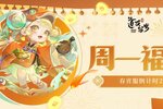 《道友请留步》手慢无！「春宵服」倒计时！周一福利暴击！