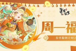 《道友请留步》手慢无！「春宵服」倒计时！周一福利暴击！