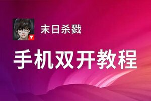 末日杀戮双开神器 轻松一键搞定末日杀戮挂机双开