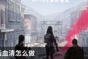 明日之后血清怎么做