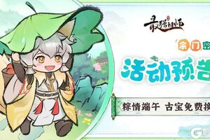 《最强祖师》粽情端午，珍稀古宝免费兑换！