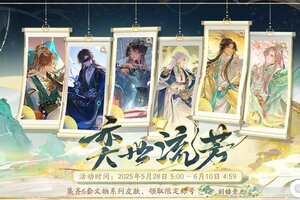 《花亦山心之月》奕世流芳活动开启预告