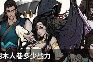 烟雨江湖木人巷多少战力