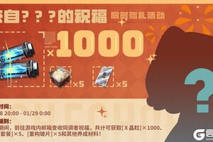 《白荆回廊》「来自???的祝福」限时赠礼活动即将开启！