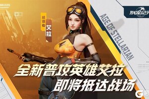 《群星纪元》S4赛季今日开启 正式起航机甲狂潮