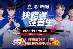 激战败者组淘汰赛！超人气斗签约战队eStarPro迎战最强拦路虎GK