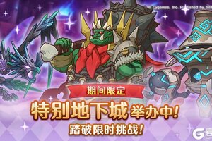 《公主连结》「期间限定特别地下城」正式开启！