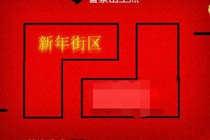 新年街区地图打法心得分享