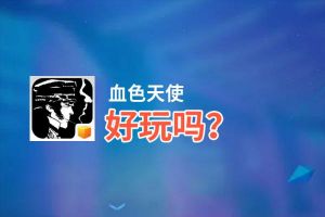 血色天使好玩吗？血色天使好不好玩评测