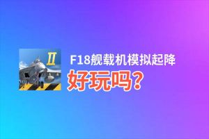 F18舰载机模拟起降好玩吗？F18舰载机模拟起降好不好玩评测