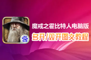 魔戒之霍比特人怎么双开、多开？魔戒之霍比特人双开、多开管理器使用图文教程