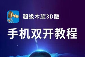 超级木旋3D版双开神器 轻松一键搞定超级木旋3D版挂机双开