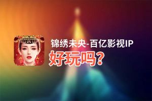 锦绣未央-百亿影视IP好玩吗？锦绣未央-百亿影视IP好不好玩评测