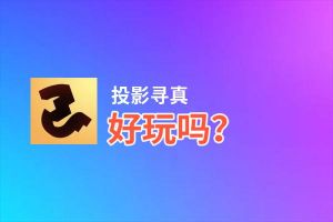 投影寻真好玩吗？投影寻真好不好玩评测