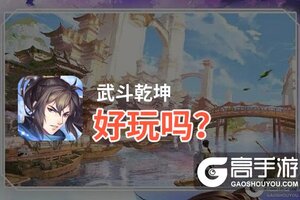 武斗乾坤好玩吗？武斗乾坤好不好玩评测