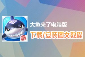 大鱼来了电脑版下载、安装图文教程　含：官方定制版大鱼来了电脑版手游模拟器