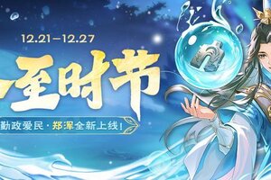 《欢乐三国杀》12月21日活动公告