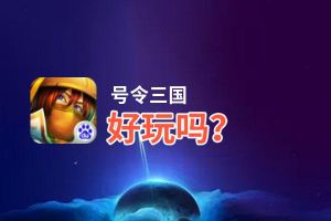 号令三国好玩吗？号令三国好不好玩评测