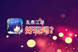 乱煮江湖好玩吗？乱煮江湖好不好玩评测