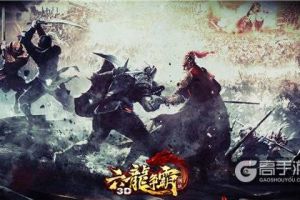 《六龙争霸3D》1v1跨服决斗即将打响 冠军赛计划即将启动