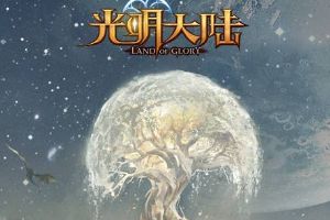 3月31日《光明大陆》iOS独家首发 今日APP Store开启预下载