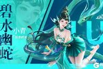 《上古王冠》强袭新刺客「碧水幽蛇」爆料！