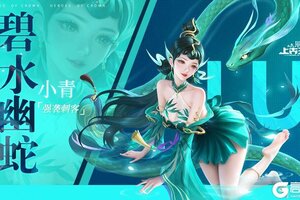 《上古王冠》强袭新刺客「碧水幽蛇」爆料！
