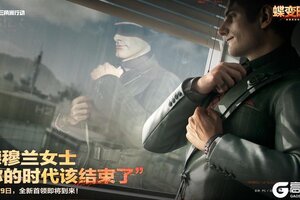 《三角洲行动》“德穆兰女士 你的时代该结束了”