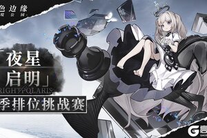 《异色边缘》「夜星启明」 赛季排位挑战赛正式开始