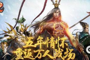 匠心巨制 《啪啪三国2》6月14日经典归来
