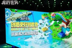 我的世界开发者大会 一起创造更好的世界